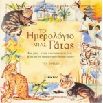 ΗΜΕΡΟΛΟΓΙΟ ΜΙΑΣ ΓΑΤΑΣ (ΚΟΧΛΙΑΣ)