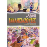 ΕΚΚΛΗΣΙΑΖΟΥΣΕΣ (ΣΥΓΧΡΟΝΟΙ ΟΡΙΖΟΝΤΕΣ)