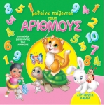 ΣΥΡΤΑΡΩΤΑ μαθαίνω παίζοντας τους ΑΡΙΘΜΟΥΣ (ΤΖΙΑΜΠΙΡΗ)