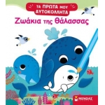 Ζωάκια της θάλασσας (ΜΙΝΩΑΣ) 01187