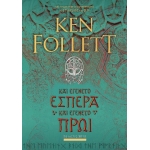 ΚΑΙ ΕΓΕΝΕΤΟ ΕΣΠΕΡΑ ΚΑΙ ΕΓΕΝΕΤΟ ΠΡΩΙ (BELL)