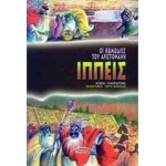ΙΠΠΕΙΣ (ΣΥΓΧΡΟΝΟΙ ΟΡΙΖΟΝΤΕΣ)