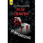 Ο ΦΡΟΝΤΙΣΤΗΣ (BELL)