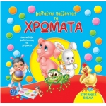 ΣΥΡΤΑΡΩΤΑ μαθαίνω παίζοντας τα ΧΡΩΜΑΤΑ (ΤΖΙΑΜΠΙΡΗ)