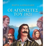 Οι αγωνιστές του 1821 (ΜΙΝΩΑΣ) 14354