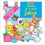 ΣΥΡΤΑΡΩΤΑ παιχνίδια με τα μικρά ζωάκια (ΤΖΙΑΜΠΙΡΗ)