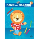 Παίζω και μαθαίνω 6+ Για έξυπνα παιδιά (ΤΖΙΑΜΠΙΡΗΣ – ΠΥΡΑΜΙΔΑ )