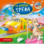 ΣΥΡΤΑΡΩΤΑ Τα γρήγορα ΤΡΕΝΑ (ΤΖΙΑΜΠΙΡΗ)