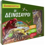 Ανακαλύπτω! Οι δεινόσαυροι (ΣΑΒΒΑΛΑΣ) 33902