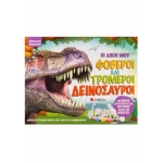 Οι δικοί μου φοβεροί και τρομεροί δεινόσαυροι (ΣΑΒΒΑΛΑΣ) 34140