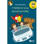 Ο Κέρβερος τρώει φολλούς κεπτέδες (Σειρά: Τρύπωνας ο φαφαγάλος, βιβλίο 4) (ΠΑΤΑΚΗΣ)