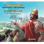 Ο Περικλής και ο Χρυσός Αιώνας (ΜΙΝΩΑΣ) 14437