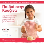 ΠΑΙΔΙΑ ΣΤΗΝ ΚΟΥΖΙΝΑ (EVZIN) 9786188461345