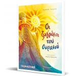 Οι ζωγράφοι του Ουρανού (ΕΛΛΗΝΟΚΔΟΤΙΚΗ)