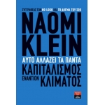 ΚΑΠΙΤΑΛΙΣΜΟΣ ΕΝΑΝΤΙΟΝ ΚΛΙΜΑΤΟΣ (ΛΙΒΑΝΗΣ)