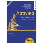 Λατινικά Γ΄ Λυκείου Α΄ τόμος – Ομάδα Προσανατολισμού Ανθρωπιστικών Σπουδών  (ΠΑΤΑΚΗΣ) 14106