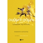 Ουάμπι σάμπι. Η ομορφιά της ατέλειας (ΠΑΤΑΚΗΣ) 13745