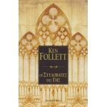 ΣΤΥΛΟΒΑΤΕΣ ΤΗΣ ΓΗΣ (BELL)