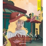 Πολυάννα (ΜΙΝΩΑΣ) 14270