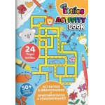 ΒΙΒΛΙΟ ΔΡΑΣΤΗΡΙΟΤΗΤΩΝ ΣΠΑΖΟΚΕΦΑΛΙΕΣ Α4 24ΣΕΛ ΜΕ ΑΥΤΟΚΟΛΛΗΤΑ THE LITTLIES (646862)