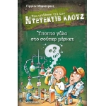 Ύποπτο γάλα στο σούπερ μάρκετ ΝΤΕΤΕΚΤΙΒ ΚΛΟΥΖ 27 (ΜΕΤΑΙΧΜΙΟ)