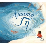 Αγαπητή Γη (ΤΖΙΑΜΠΙΡΗ)