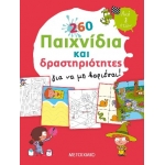 260 παιχνίδια και δραστηριότητες για να μη βαριέσαι! (ΜΕΤΑΙΧΜΙΟ) 81437