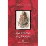 ΣΤΑ ΠΑΛΑΤΙΑ ΤΗΣ ΚΝΩΣΟΥ (ΚΑΖΑΝΤΖΑΚΗ)