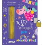 Το λεύκωμά μου με μονόκερους (SUSAETA) 2470