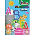 ΒΙΒΛΙΟ ΖΩΓΡΑΦΙΚΗΣ Α4 24ΣΕΛ ΕΛΛΗΝΙΚΗ ΑΛΦΑΒΗΤΑ THE LITTLIES (646817)