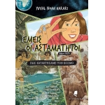 Εμείς οι ασταμάτητοι 1: Πώς κατακτήσαμε τον κόσμο (ΑΛΕΞΑΝΔΡΕΙΑ)