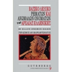 Βασικό λεξικό ρημάτων και ανωμάλων ονομάτων της αρχαίας ελληνικής (GUTENBERG)