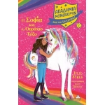 Ακαδημία Μονόκερων, Η Σοφία και το Ουράνιο Τόξο Νο 1 (ΤΖΙΑΜΠΙΡΗΣ – ΠΥΡΑΜΙΔΑ)