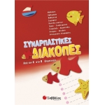Συναρπαστικές διακοπές από την Α’ στη Β’ Δημοτικού (28083)