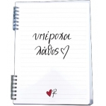 Τετράδιο Σπιράλ 2 θεμάτων/υπέροχα λάθος - Ρενέ 4