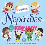 ΑΓΑΠΗΜΕΝΕΣ Νεράιδες του ΚΟΣΜΟΥ (ΤΖΙΑΜΠΙΡΗΣ)