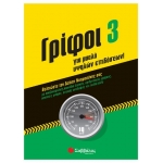 Γρίφοι 3 για μυαλά υψηλών επιδόσεων (ΣΑΒΒΑΛΑΣ) 28825