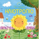 Η μικρή ΗΛΙΟΤΡΟΠΙΟ (ΤΖΙΑΜΠΙΡΗΣ)