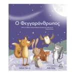 Ο Φεγγαράνθρωπος (ΤΖΙΑΜΠΙΡΗ)