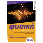 Φυσική Γ Γενικού Λυκείου - Κύματα & Στοιχεία Κβαντομηχανικής (Ομάδας προσανατολισμο (ΠΑΤΑΚΗΣ) 14003