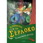 Οι περιπέτειες του Σερλόκο – 4. ΤΟ ΜΑΓΕΜΕΝΟ ΘΕΑΤΡΟ (ΚΕΔΡΟΣ)