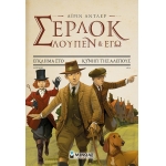 ΣΕΡ-ΛΟΥΠ 9: ΕΓΚΛΗΜΑ ΣΤΟ ΚΥΝΗΓΙ ΤΗΣ ΑΛΕΠΟΥΣ (ΜΙΝΩΑΣ) 22406