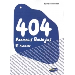 404 Άσκήσεις Βιολογίας Β Λυκείου (ΕΝ ΔΥΝΑΜΕΙ) 9789609557405