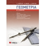 Γεωμετρία Β΄ Λυκείου Γενικής Παιδείας (ΣΑΒΒΑΛΑΣ) 21838
