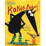 Καλός ή Κακός Λύκος; (ΠΑΤΑΚΗΣ) 15082