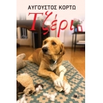 Τζέρι (ΠΑΤΑΚΗΣ) 14464