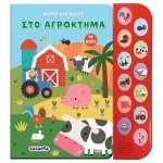 Στο αγρόκτημα (SUSAETA) 2547