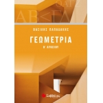 Γεωμετρία Β’ Λυκείου Γενικής Παιδείας (ΣΑΒΒΑΛΑΣ)
