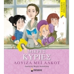 Μικρές κυρίες (ΜΙΝΩΑΣ) 14248