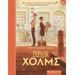 Σέρλοκ Χολμς (ΧΑΡΤΙΝΗ ΠΟΛΗ)